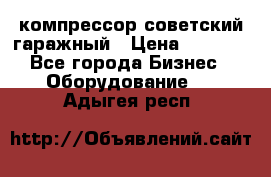 компрессор советский гаражный › Цена ­ 5 000 - Все города Бизнес » Оборудование   . Адыгея респ.